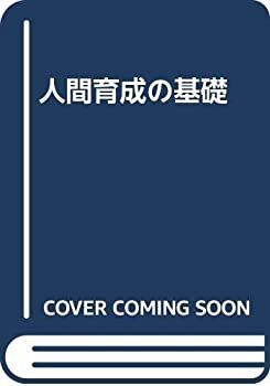漫画 【】 人間育成の基礎