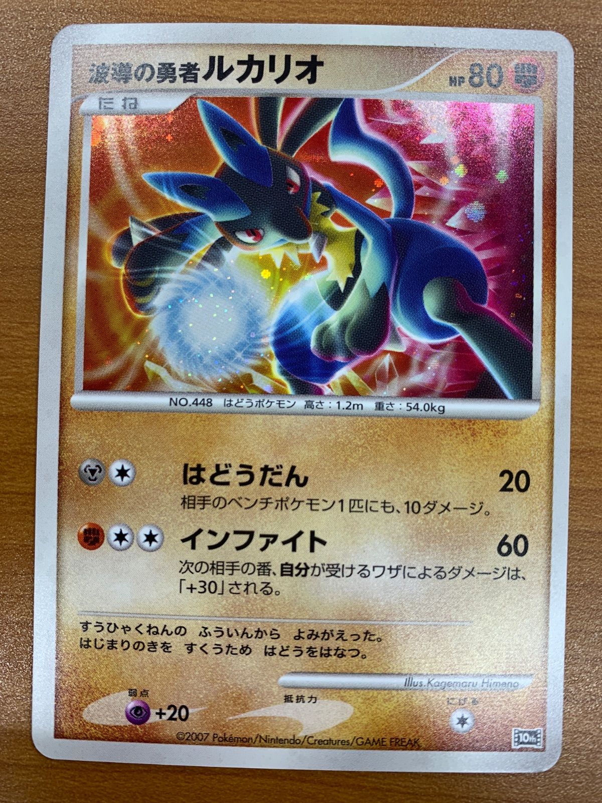 状態B 波導の勇者ルカリオ 10th プロモ ホロ キラ ポケモンカード