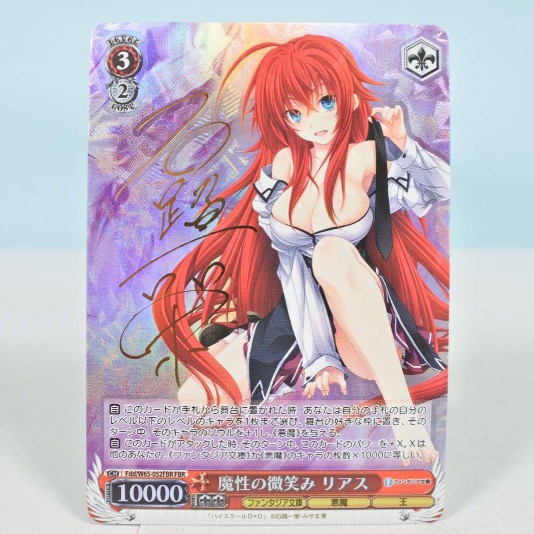 【大清水54-5-0504】ヴァイスシュヴァルツ 魔性の微笑み リアス (サイン) fdd/W65-052FBR FBR