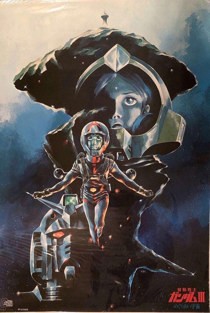 松竹 前売特典 安彦良和 機動戦士ガンダムIIIめぐりあい宇宙 A B2ポスター