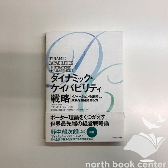 ◇[K]ダイナミック・ケイパビリティ戦略