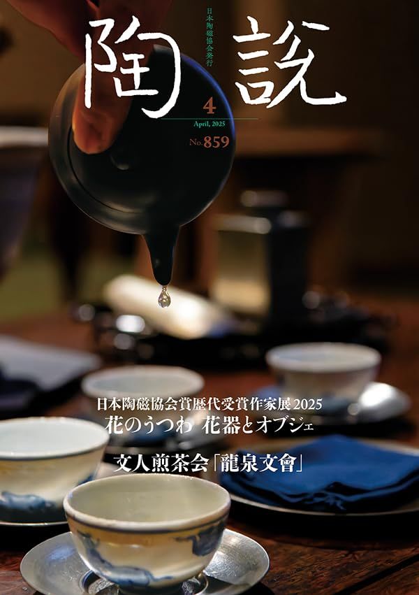 陶説 2025年4月号/No.859 日本陶磁協会賞歴代受賞作家展2025 花の