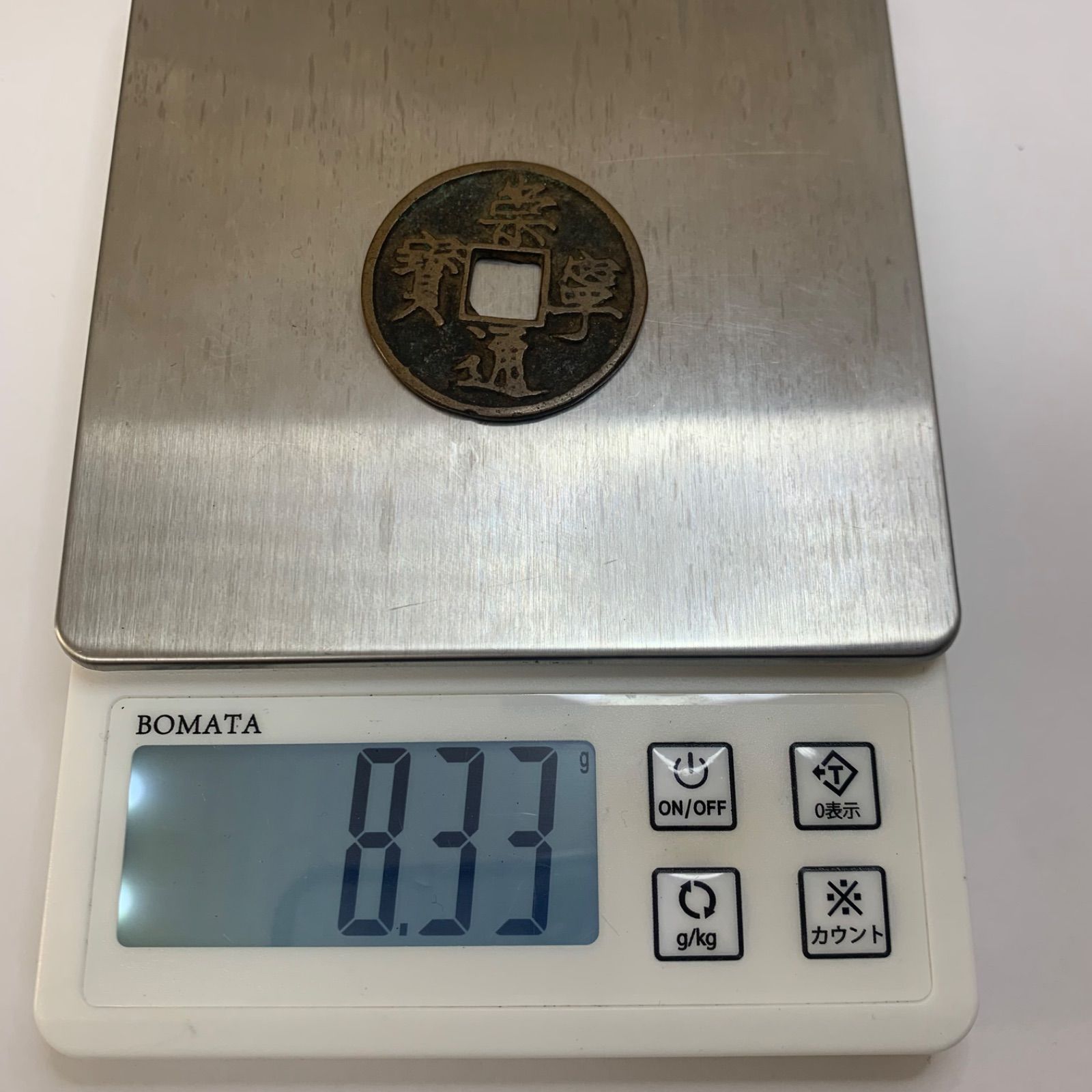 中国古銭 枚 希少‼️ 崇寧通宝 中国古銭 渡来銭 C349 - メルカリ