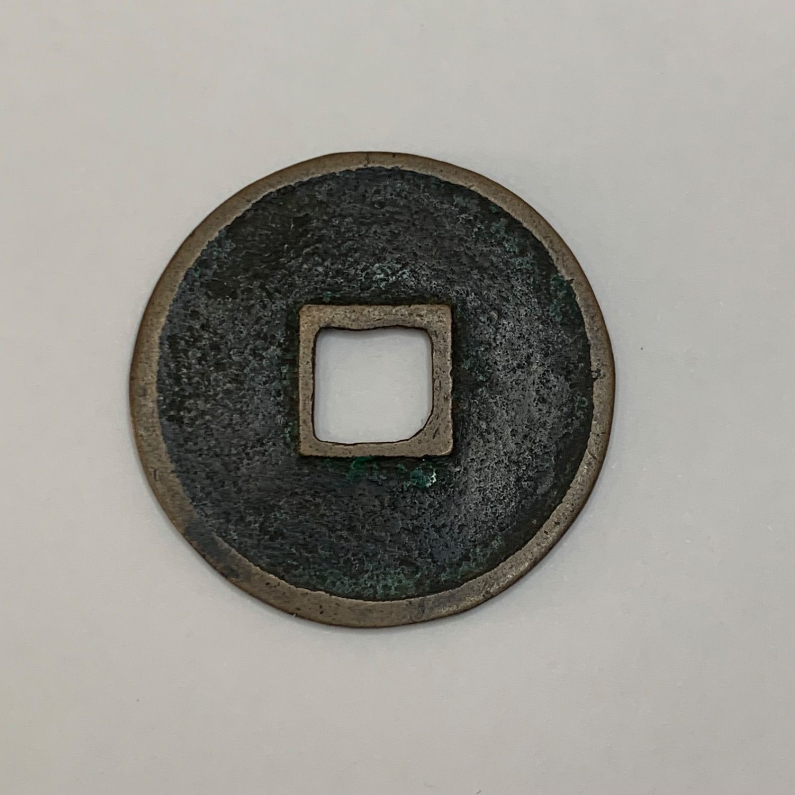 希少‼️ 崇寧通宝 中国古銭 渡来銭 C349 - メルカリ