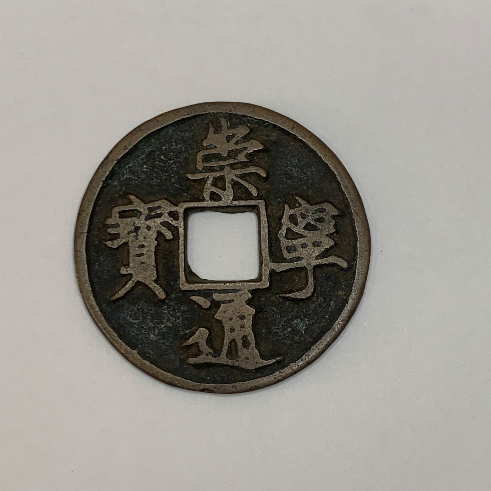 希少‼️ 崇寧通宝 中国古銭 渡来銭 C349 - メルカリ