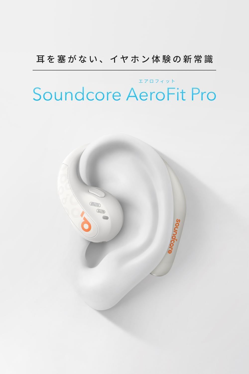 Anker Soundcore AeroFit Pro（Bluetooth 5.3）オープンイヤー型