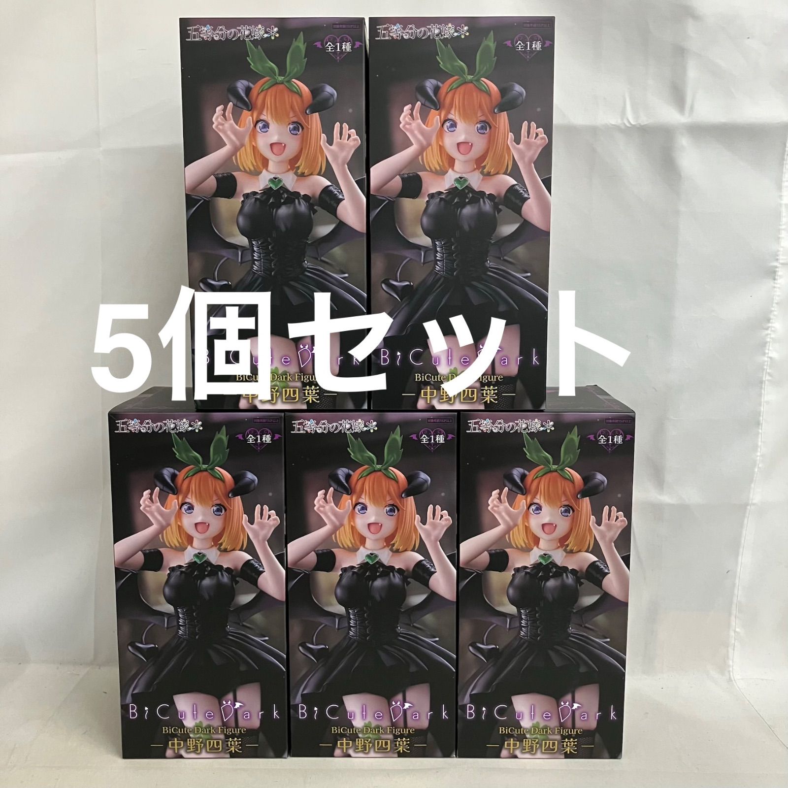 未開封 五等分の花嫁 BiCute Dark Figure 中野四葉 フィギュア 5個