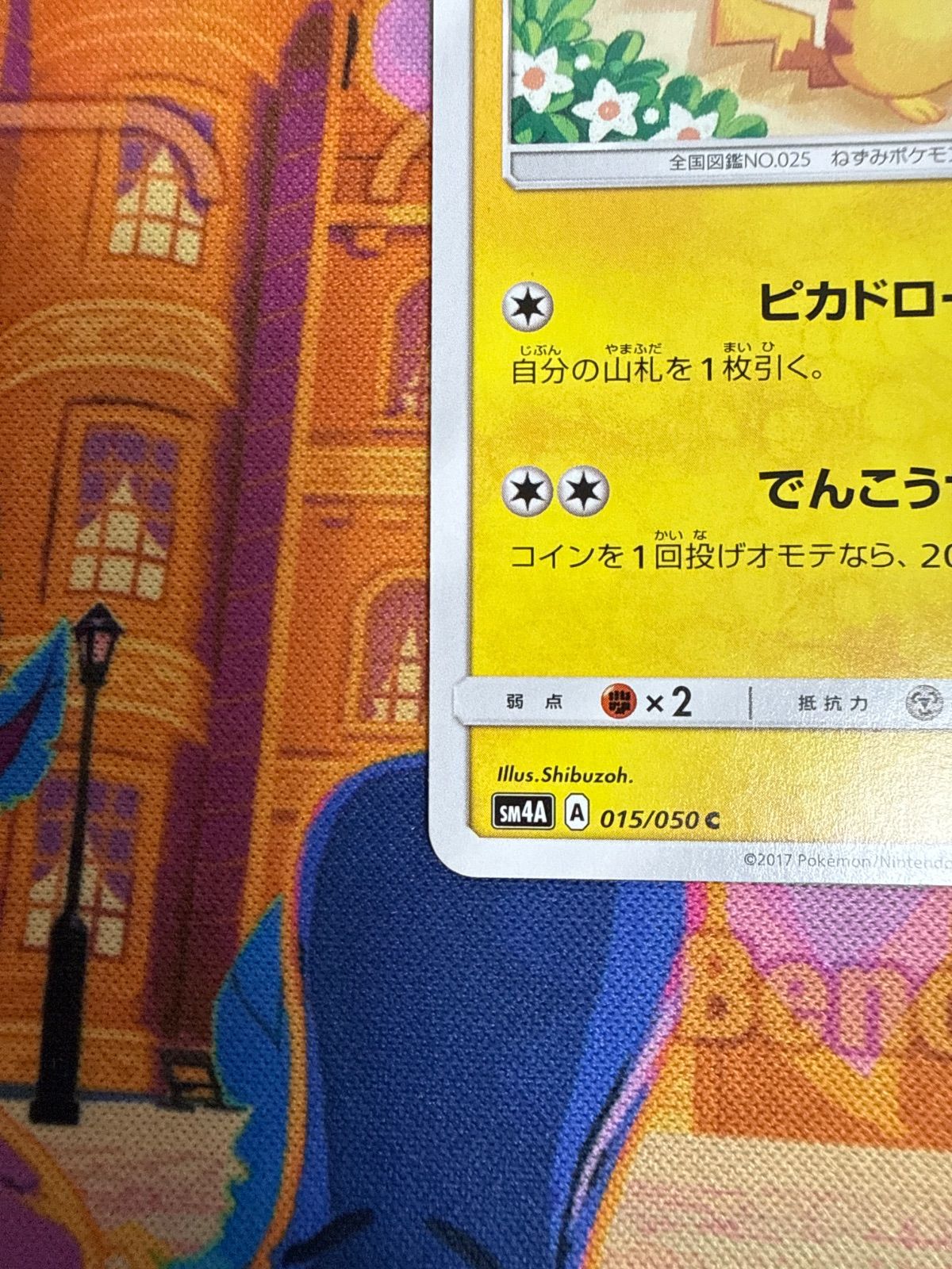 ピカチュウ　sm4a 4枚セット　しぶぞう　015/050 c ピカチュウ 015/050 C｜ポケカシングルカード通販｜Cloveストア