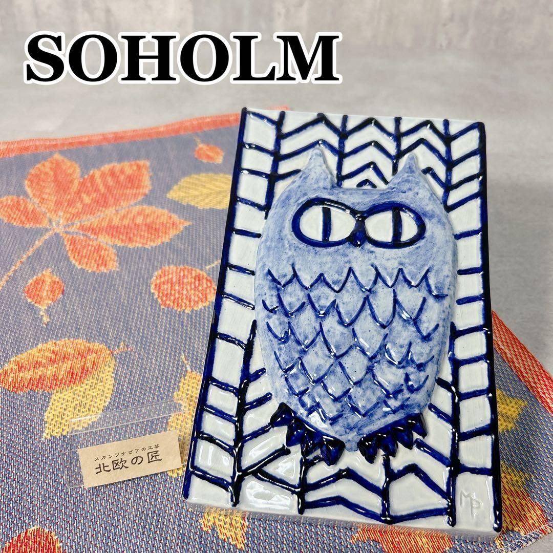 soholmスーホルムフクロウ S347 スーホルム フクロウ 陶器 陶磁器 壁掛け プレート インテリア