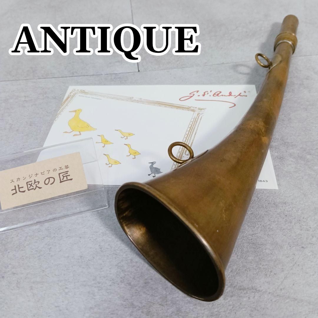 S237 ポストホーン 矢の刻印 真鍮 郵便ラッパ 全長28cm ヴィンテージ S237 ポストホーン 矢の刻印 真鍮 郵便ラッパ 全長28cm ヴィンテージ