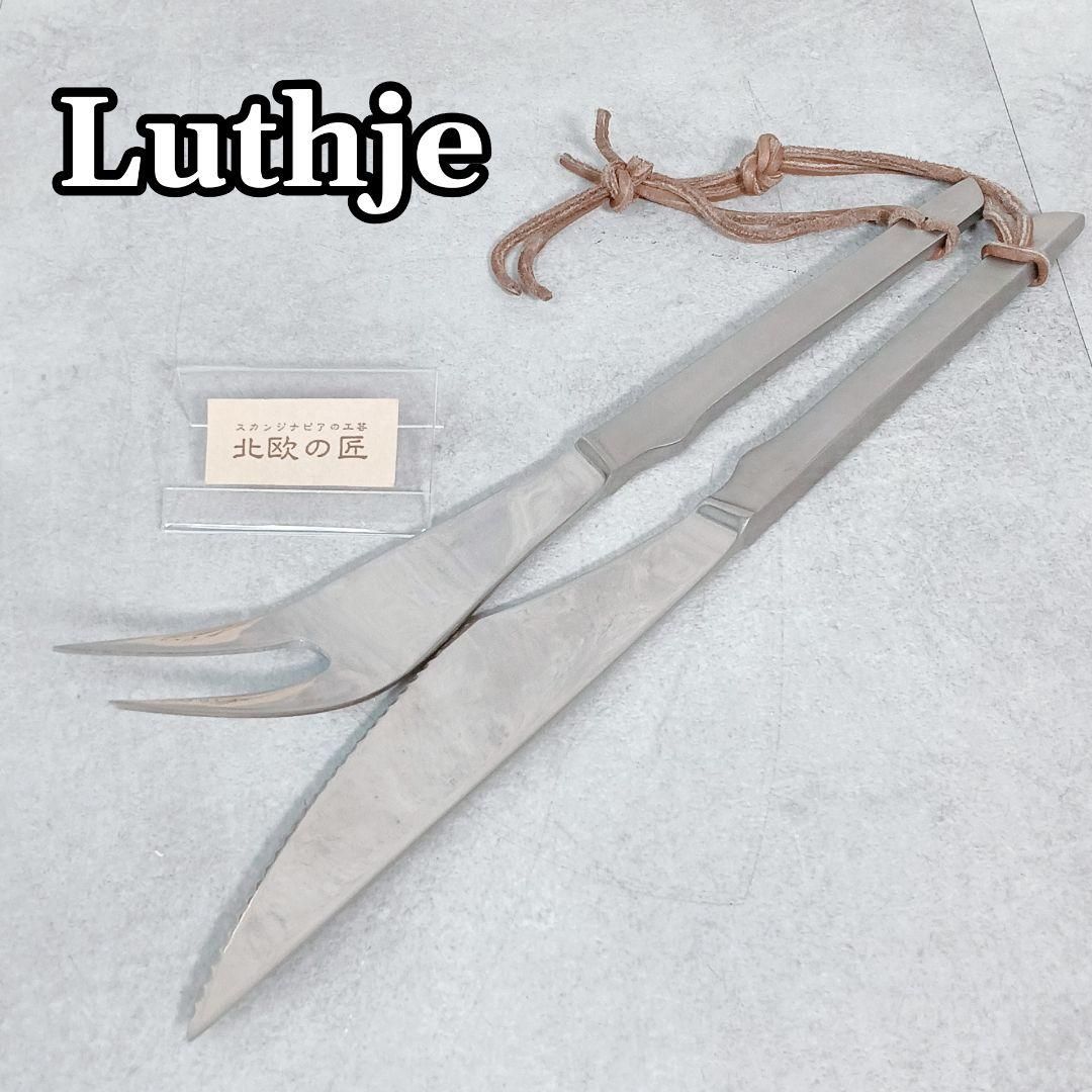 S206 希少 Luthje リュティエ カービングセット ナイフ フォーク