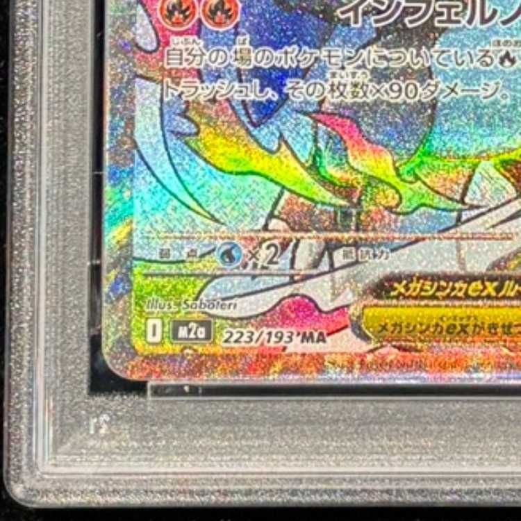 PSA10】メガリザードンXex MA 223/193 1枚 - メルカリ