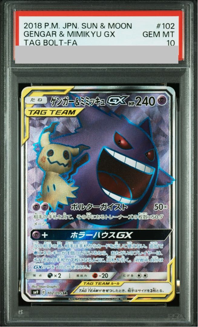 PSA10】ゲンガー＆ミミッキュGX SR 102/095 1枚 - メルカリ