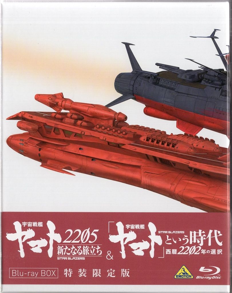 アニメBlu-ray 松本零士 宇宙戦艦ヤマト2205新たなる旅立ち&「宇宙戦艦ヤマト」という時代