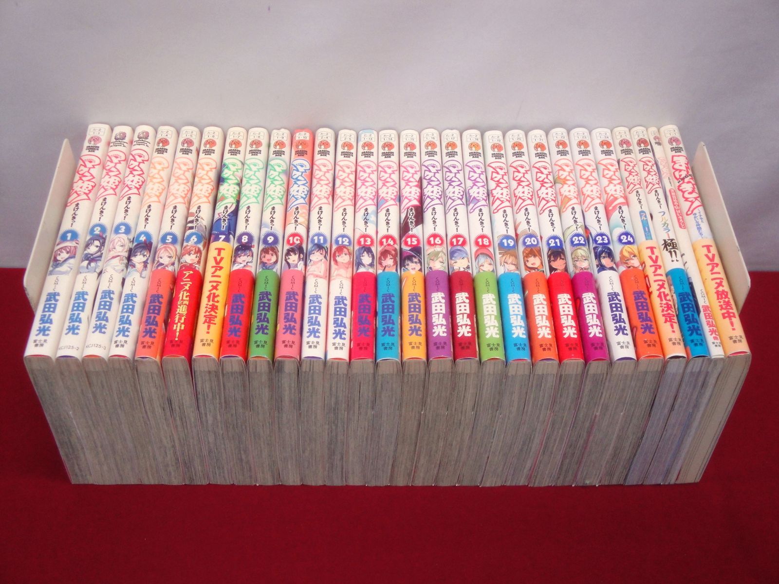 マケン姫っ コミック 全24巻 + フルカラー フルカラー極!! 天然仕込み