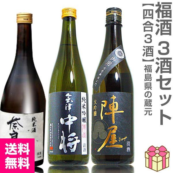 【日本酒】【福酒3本セット】各720ml=奈良萬純米酒+会津中将夢の香+陣屋純米大吟醸 箱無 (福島県)【送料無料 クール品同梱不可】【沖縄・離島配送不可】