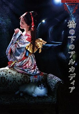 夜会VOL.18「橋の下のアルカディア」[Blu-ray]