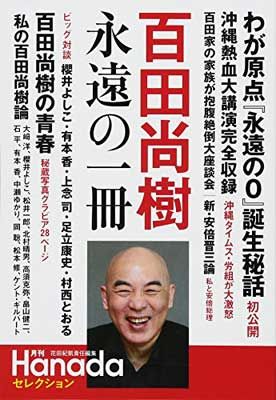 【限定品】百田塾 メモリアルブック　百田尚樹 百田尚樹 永遠の一冊 (『月刊Hanada』セレクション) - メルカリ