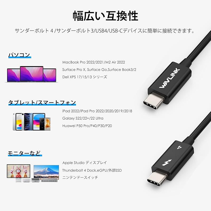 【新品】 WAVLINK Thunderbolt 4 ケーブル 40Gbps データ転送、80cm(2.6フィート)USB-C ビデオケーブル、シングル 8K/デュアル 4K ディスプレイと100W 充電 MacBook Pro/Air、iPad 2022 1 【新品】 WAVLINK Thunderbolt 4 ケーブル 40Gbps データ転送、80cm(2.6フィート)USB-C ビデオケーブル、シングル 8K/デュアル 4K ディスプレイと100W 充電 MacBook Pro/Air、iPad 2022 1