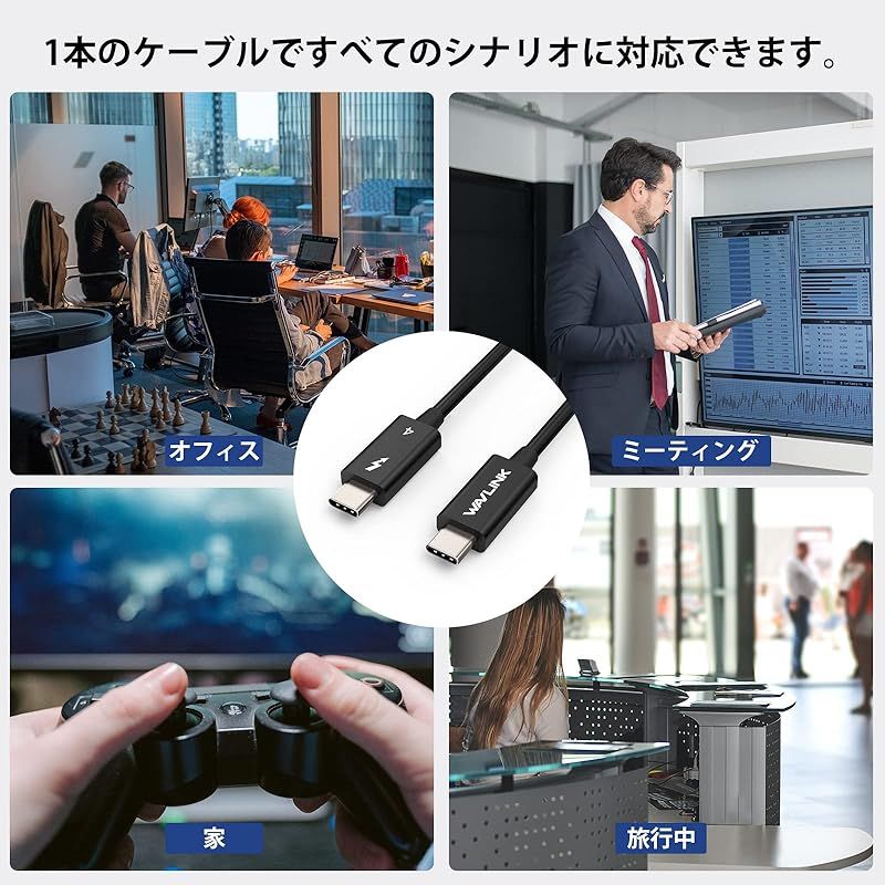 【新品】 WAVLINK Thunderbolt 4 ケーブル 40Gbps データ転送、80cm(2.6フィート)USB-C ビデオケーブル、シングル 8K/デュアル 4K ディスプレイと100W 充電 MacBook Pro/Air、iPad 2022 1 【新品】 WAVLINK Thunderbolt 4 ケーブル 40Gbps データ転送、80cm(2.6フィート)USB-C ビデオケーブル、シングル 8K/デュアル 4K ディスプレイと100W 充電 MacBook Pro/Air、iPad 2022 1