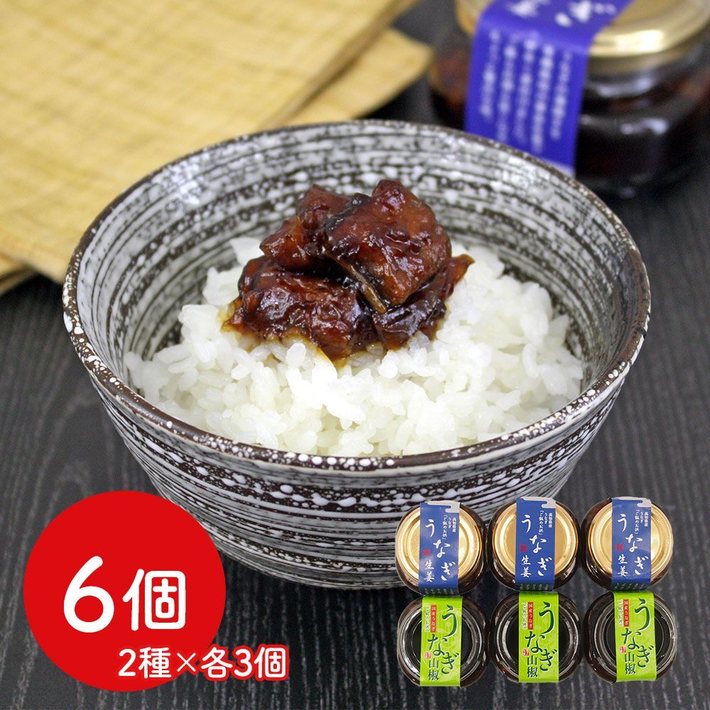 【送料無料】四万十味紀行 うなぎご飯のお供詰め合わせ うなぎ生姜 80g×3個 うなぎ山椒 80g×3個 常温※北海道・沖縄・離島配送不可