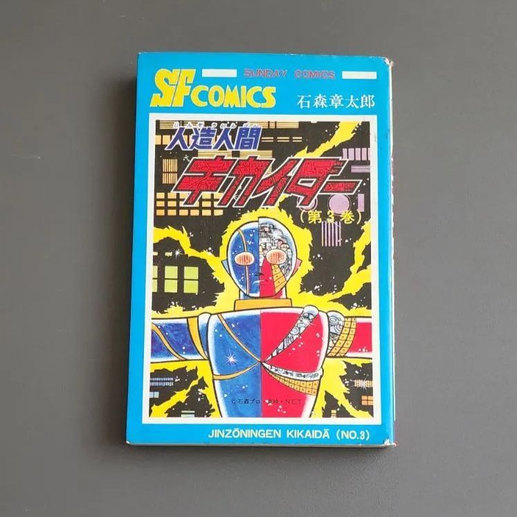 人造人間キカイダー 第3巻 石森章太郎 秋田書店 - メルカリ