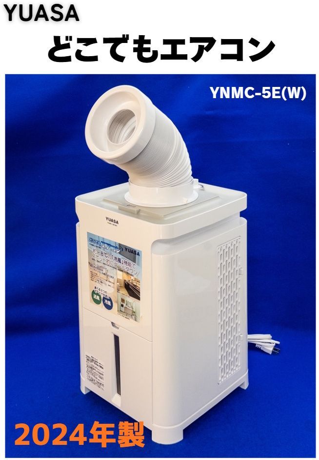 2024年製・美品】YUASA どこでもエアコン YNMC-5E(W) スポットクーラー