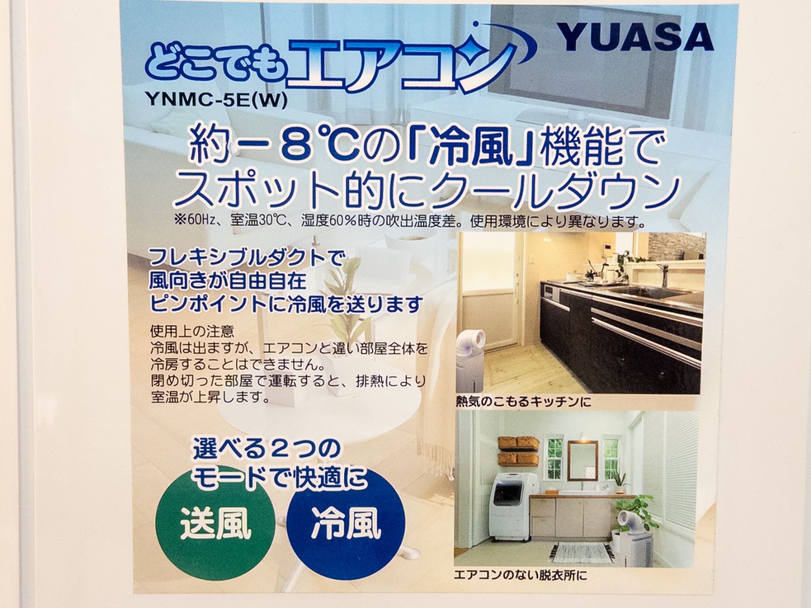 2024年製・美品】YUASA どこでもエアコン YNMC-5E(W) スポットクーラー