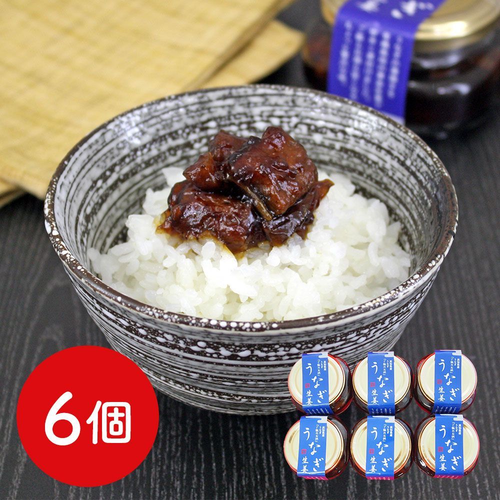 【送料無料】四万十味紀行 うなぎ生姜 80g×6個 常温※北海道・沖縄・離島配送不可