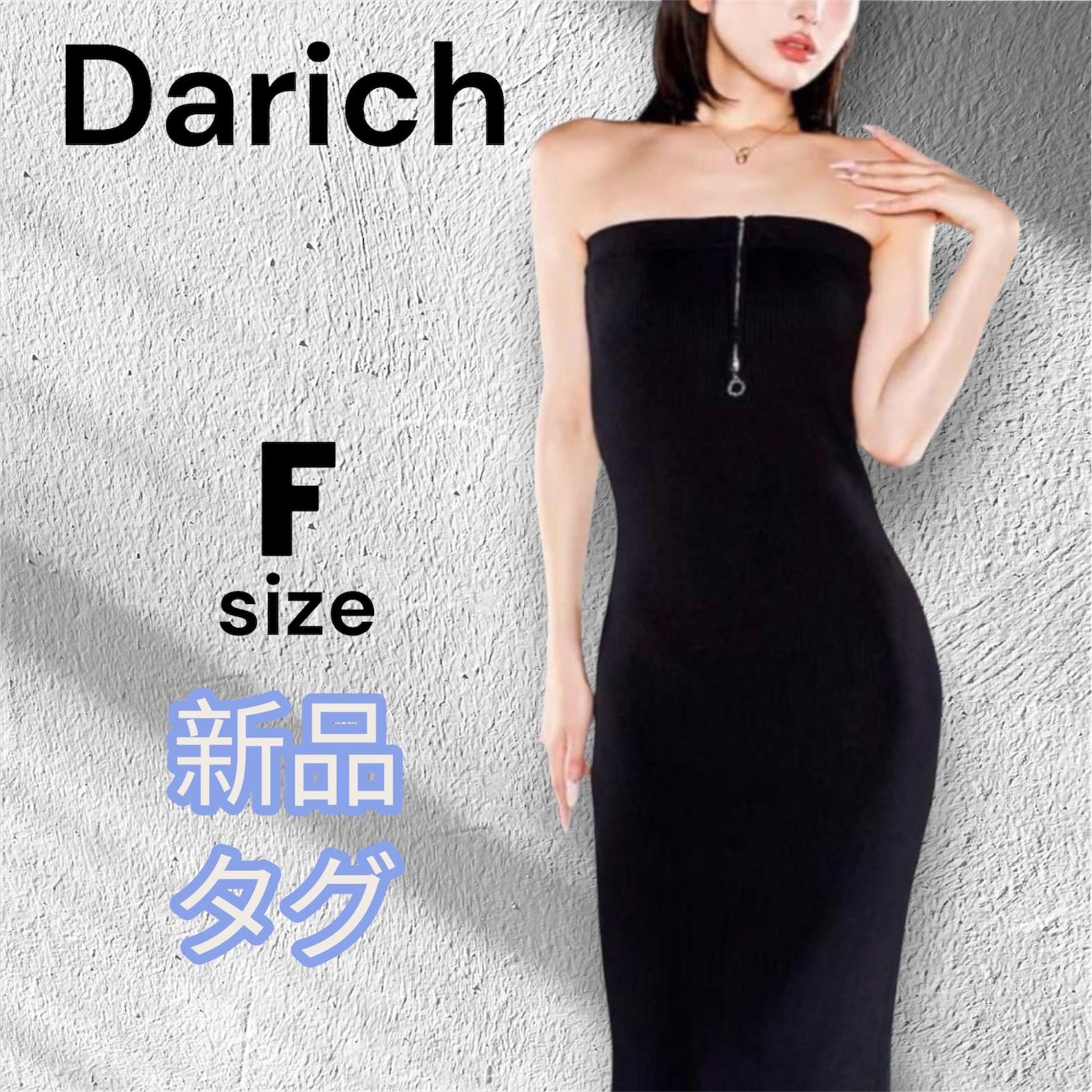 【新品タグ付き】ダーリッチ★ Darich リブニットベアロングワンピース ブラック F セクシー ドレス リブニット ロング丈 キャバドレス キャバ嬢 アフター ベアトップワンピース ニットワンピース
