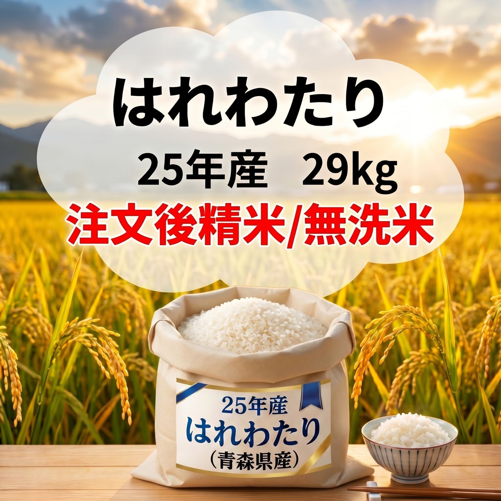 25年/青森県産 はれわたり(無洗米)注文後精米