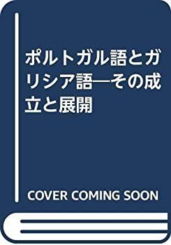 【】 ポルトガル語とガリシア語 その成立と展開