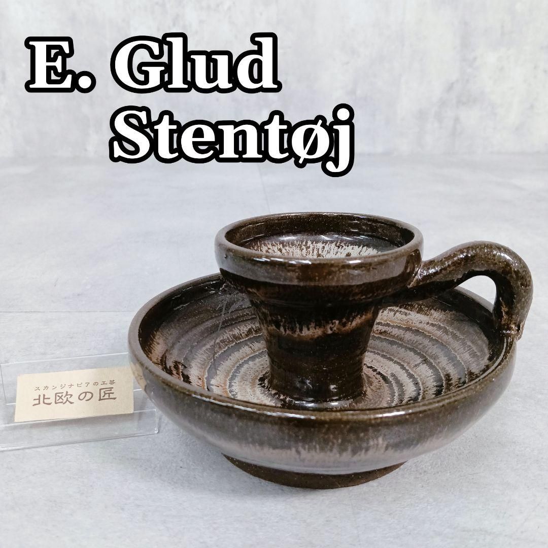 S384 E. Glud’s Stentøj キャンドルホルダー ストーンウェア