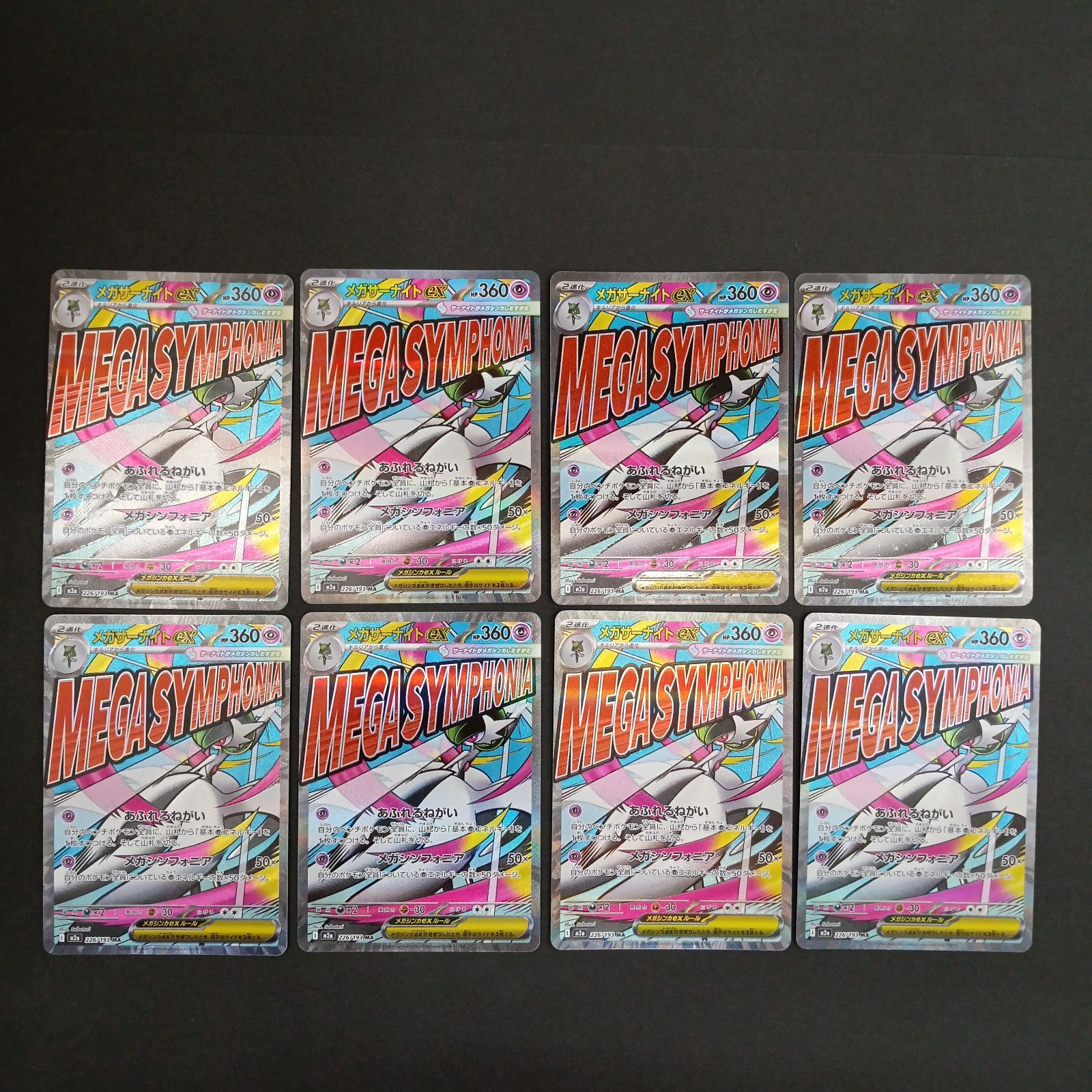 メガサーナイトex(226/193) MA 8枚セット - メルカリ