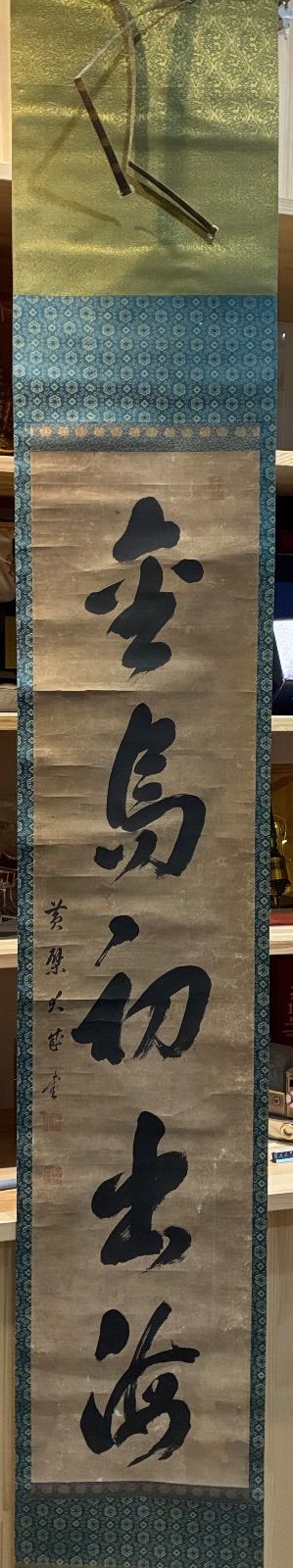 掛け軸 書 黃檗宗「金鳥初出海」絹本 縁起物 希少