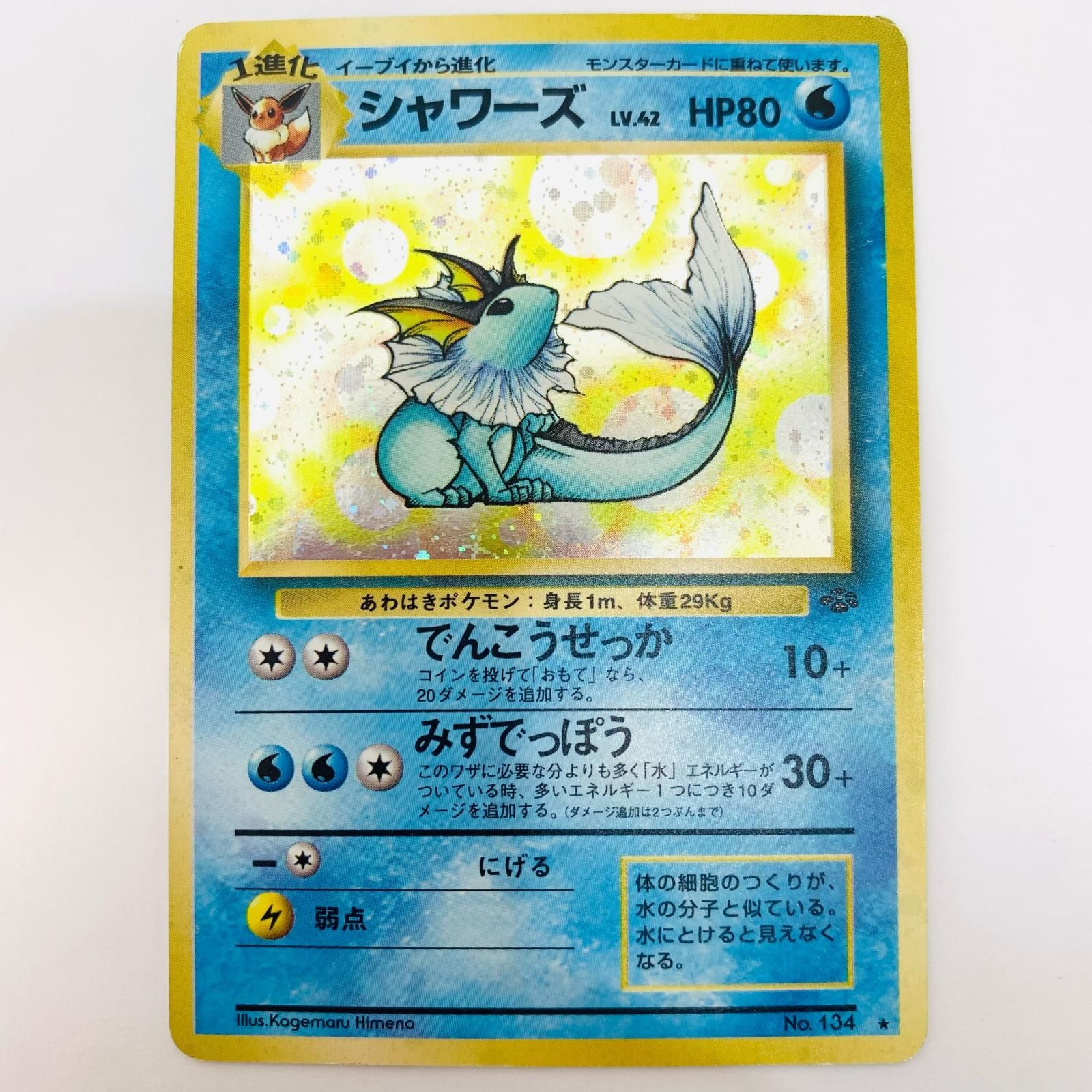 飾磨店】 中古 シャワーズLV.42 旧裏 - メルカリ