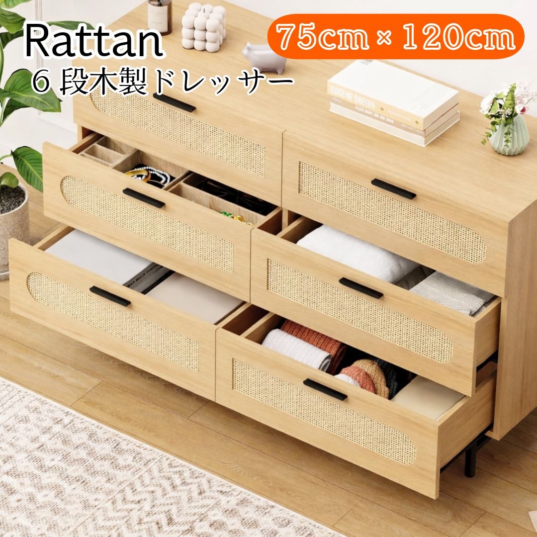 ラタン調 チェスト 6段 幅120cm【天然ラタン×木製】引き出し収納 