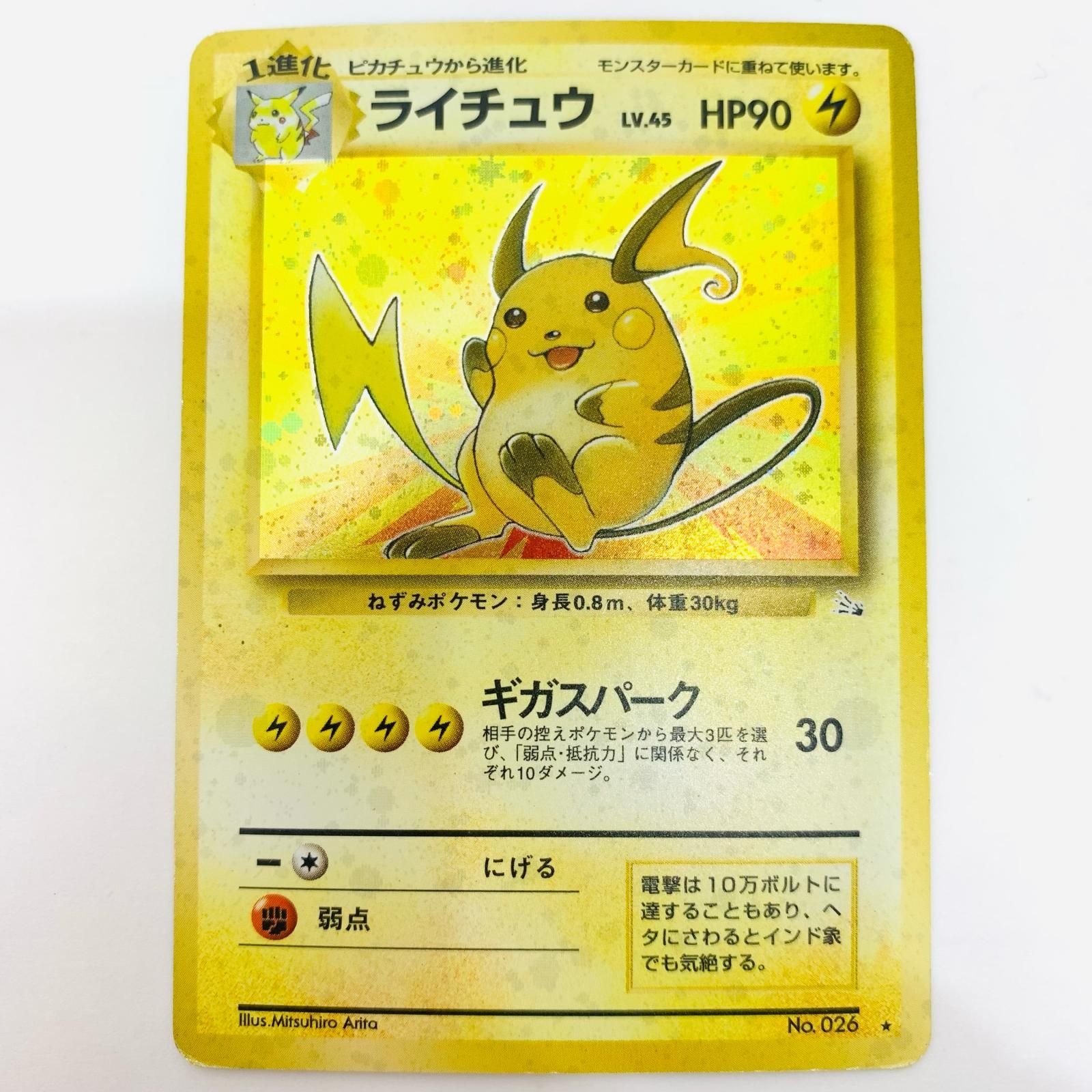 【中古】旧裏　ライチュウ　2枚セット 任天堂（Nintendo） 旧裏ポケモン カードゲーム第1弾 初版【1進化