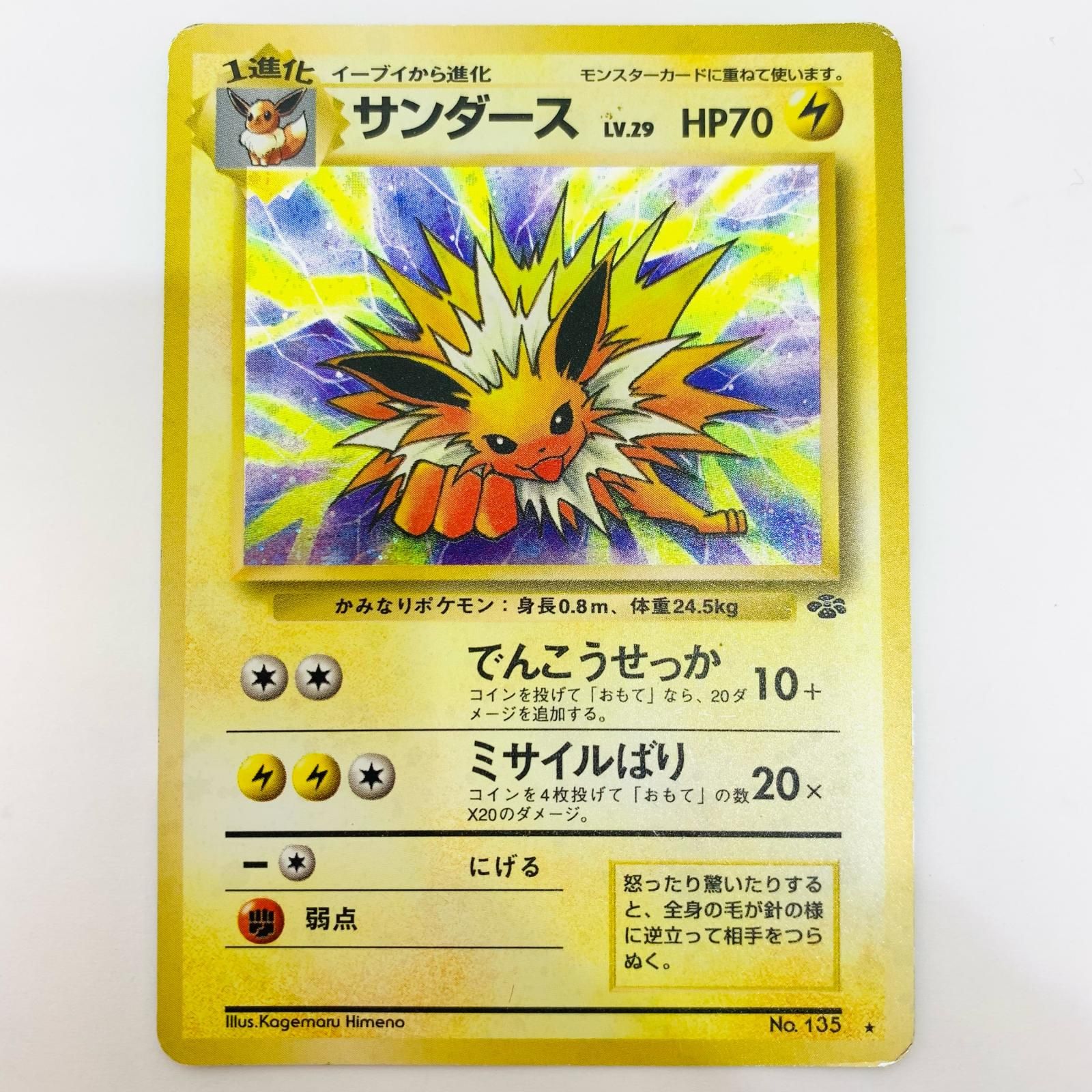 飾磨店】 中古 サンダースLV.29 旧裏 - メルカリ