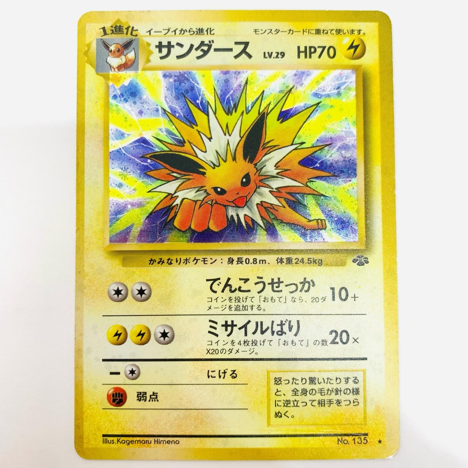 飾磨店】 中古 サンダースLV.29 旧裏 - メルカリ