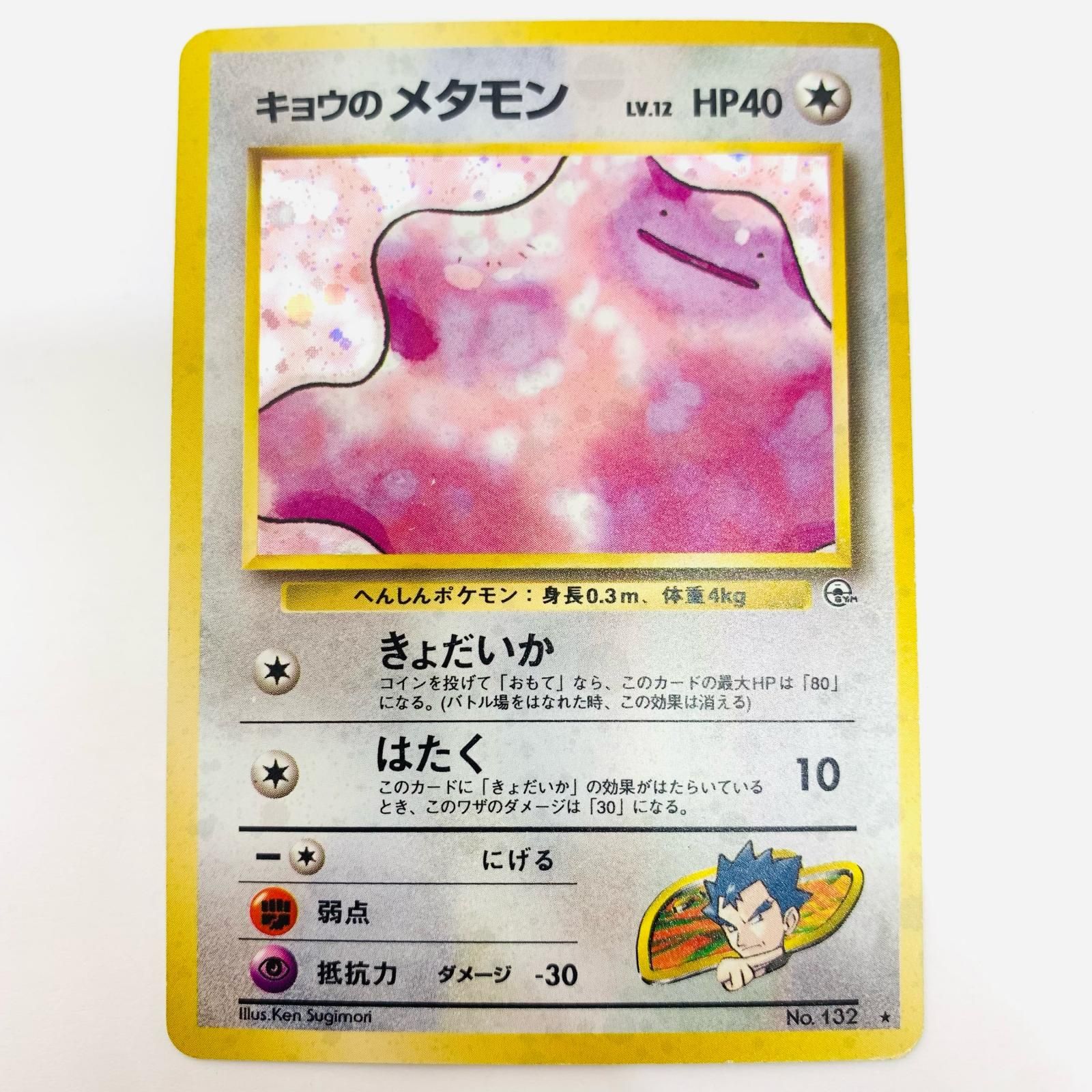【旧裏】ポケモンカード キョウのメタモン LV.12 No.132 美品 旧裏】ポケモンカード キョウのメタモン LV.12 No.132 美品 - メルカリ