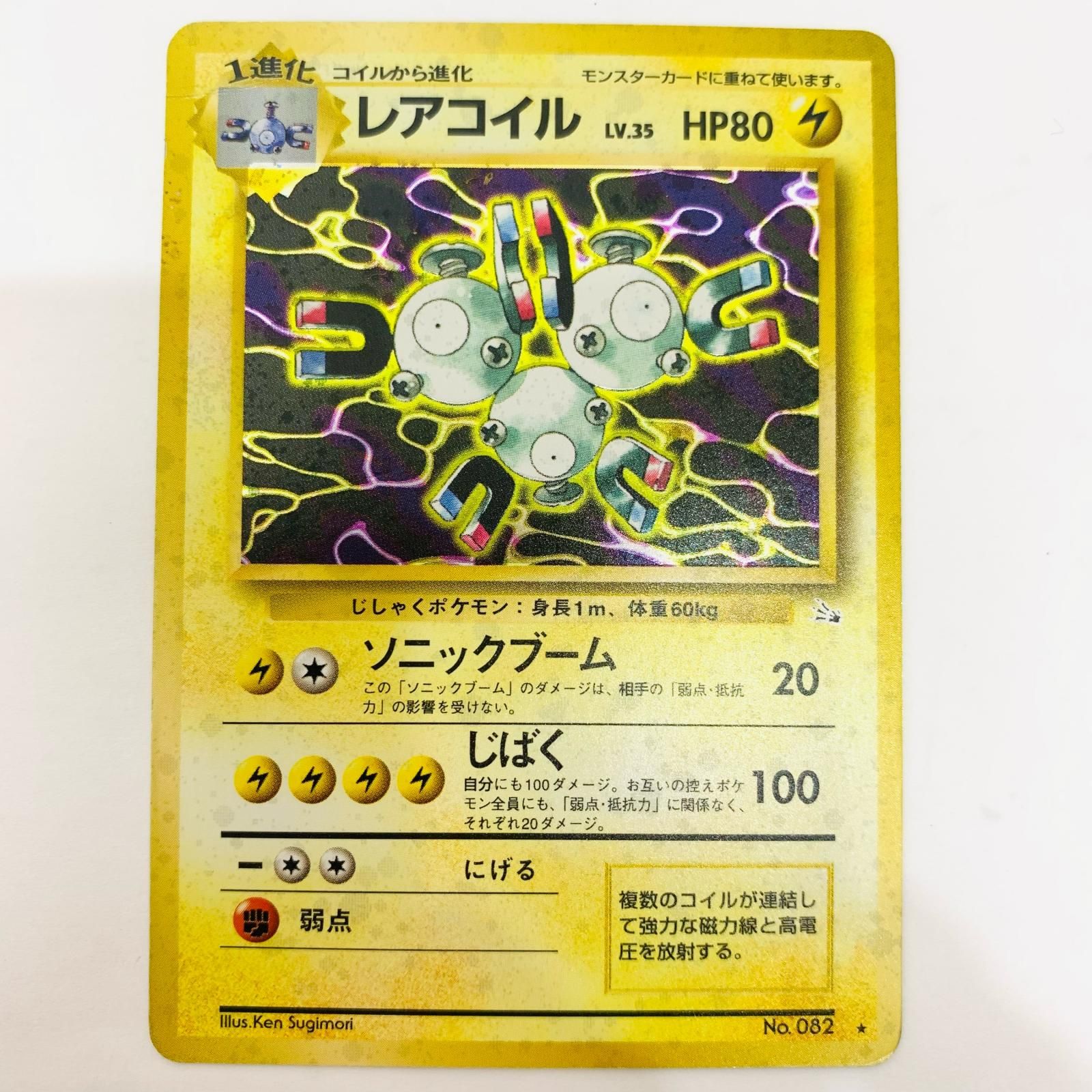 飾磨店】 中古 レアコイルLV.35 旧裏 - メルカリ