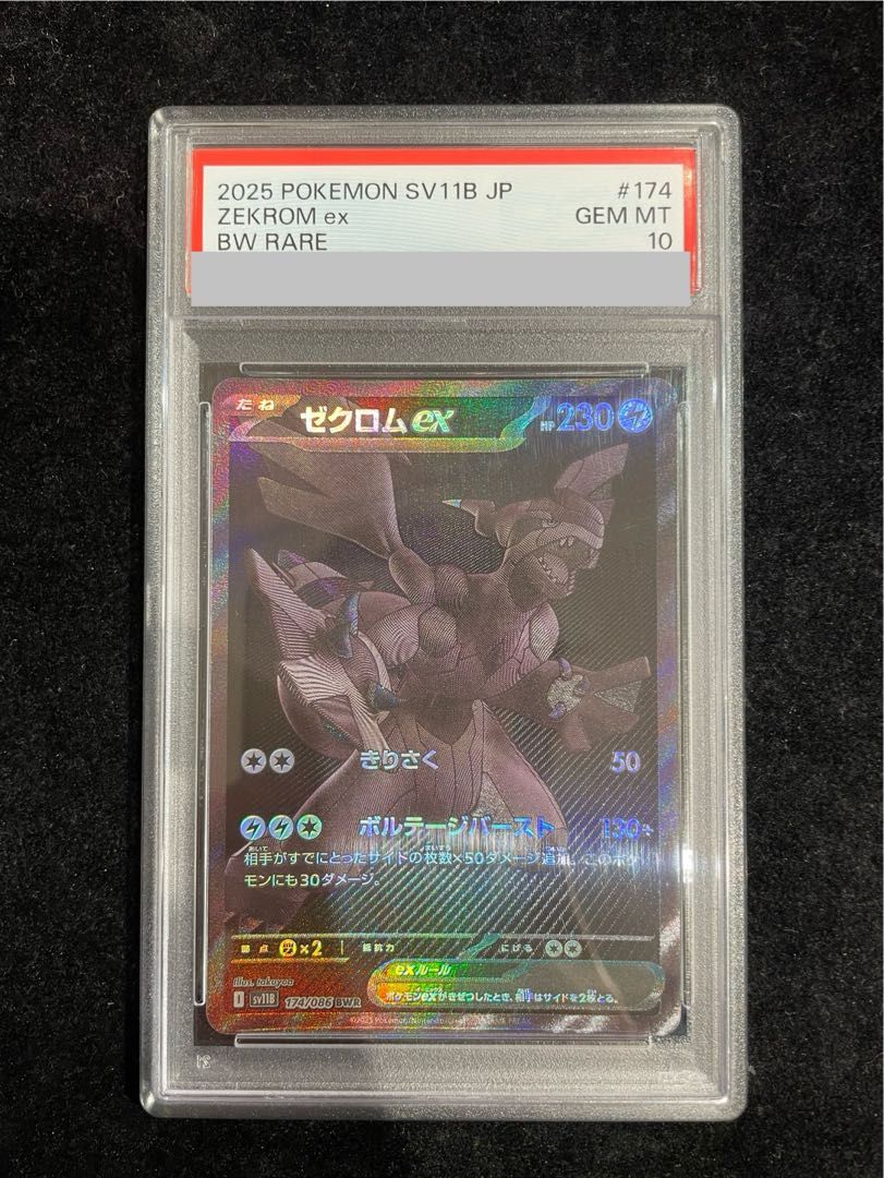 PSA10】ゼクロムex BWR 174/086 1枚 - メルカリ