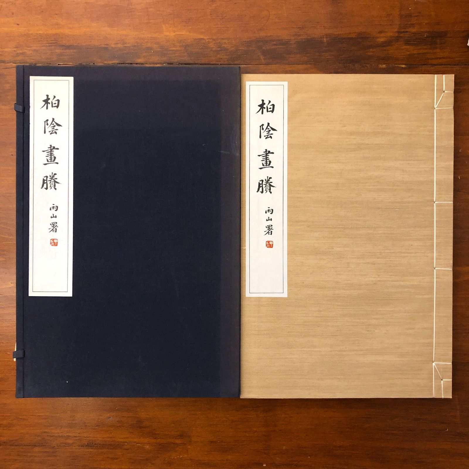 柏陰画謄 柏陰翁 便利堂 昭和五十八年十二月三日発行 ☆篆刻/印譜/書道/印章/金石学/東洋美術/篆書/古典芸術/資料/美術書 AV51KE ee7ほnm1