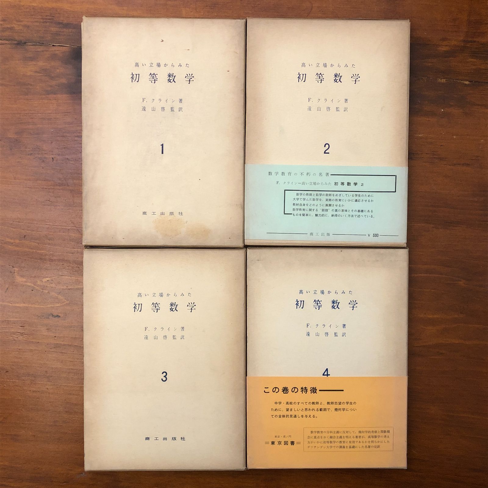 高い立場からみた 初等数学 全4冊揃 F.クライン 商工出版社 1959年11月15日発行 ☆数学/初等数学/基礎数学/理論数学/学習参考書/大学数学/数学教育/数式/解析学/理工系 LVFA0U ccB95nm17