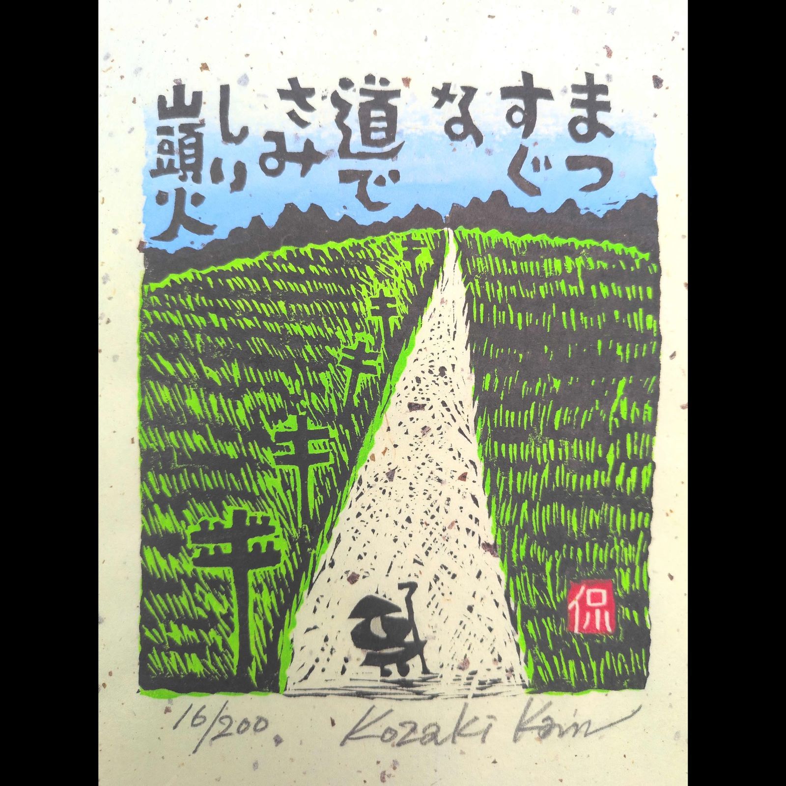[真作]創作版画　小崎侃先生木版画「まっすぐな道」サインあり　16/200