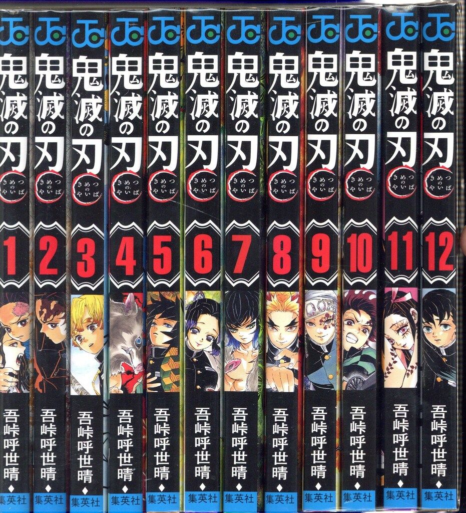 在庫セール送料無料 集英社 鬼滅の刃 吾峠呼世晴 1巻 他 2～23巻 含