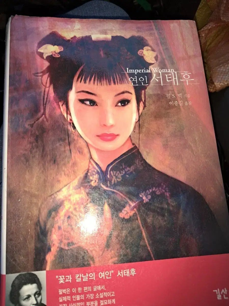 パール・バック 연인 서태후 小説