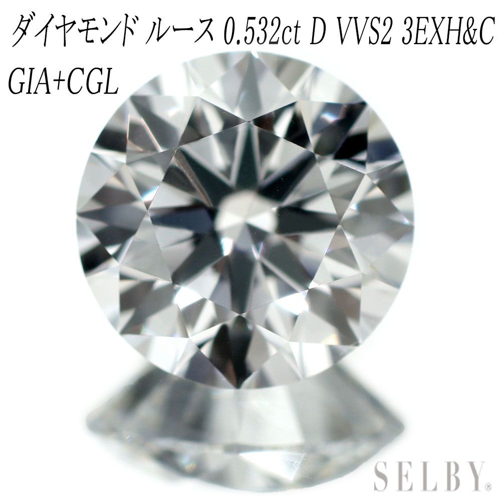 新品 GIA鑑定書/CGLソ付 最高級品質ダイヤモンド ルース 0.532ct D