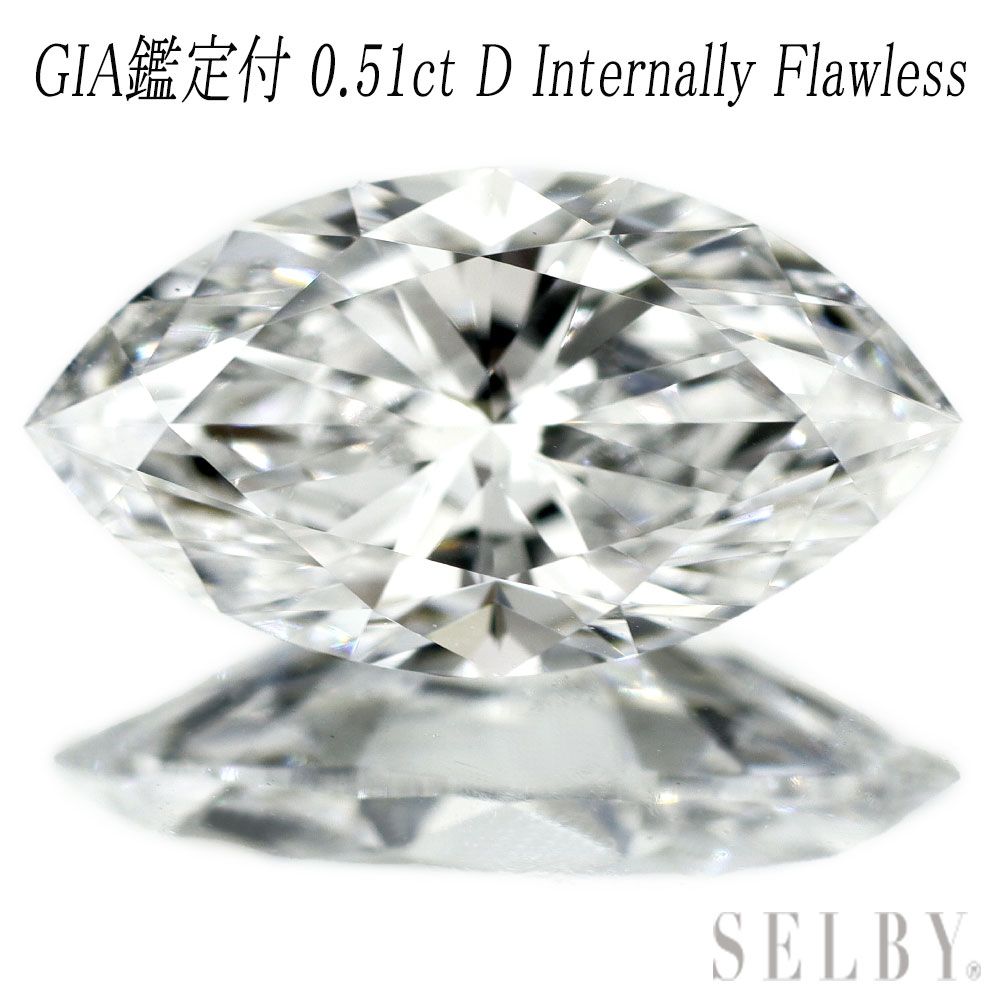新品 GIA鑑定付 最高級マーキスカットダイヤモンド ルース 0.51ct D IF EX/EX 希少石 レアストーン【エスコレ】